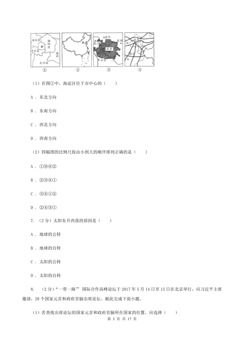 上海市七年级上学期地理期中考试试卷B卷_第3页