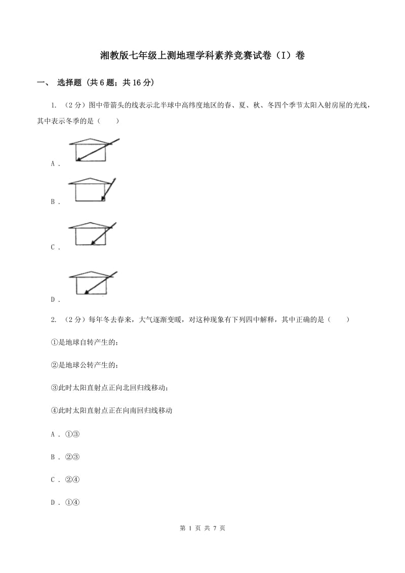 湘教版七年级上测地理学科素养竞赛试卷（I）卷_第1页