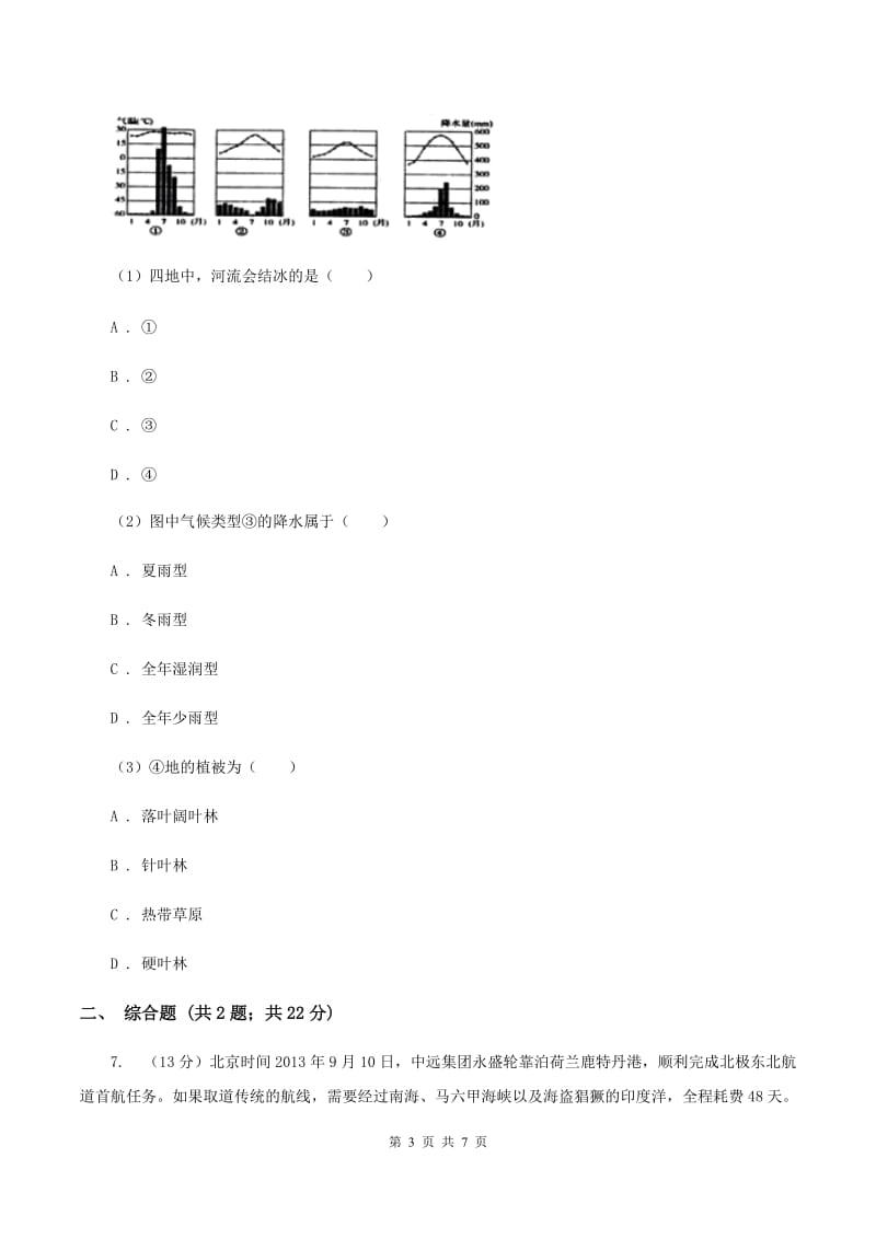 湘教版七年级上测地理学科素养竞赛试卷（I）卷_第3页