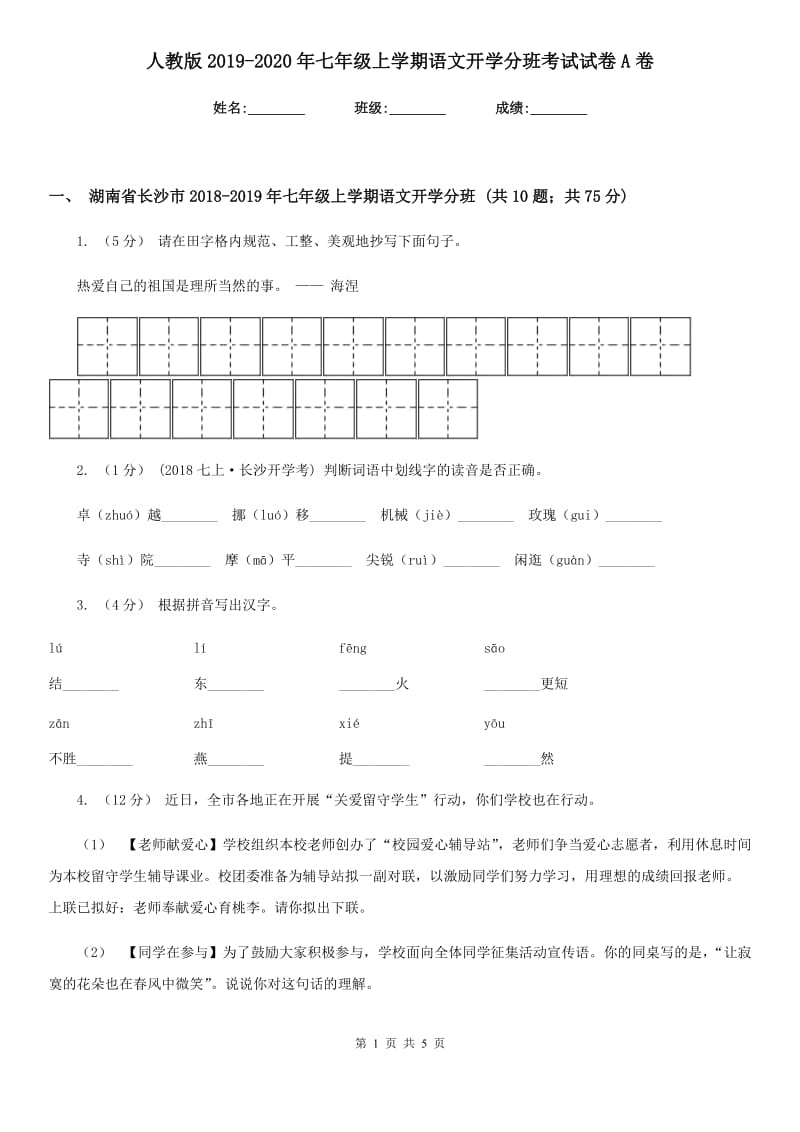 人教版2019-2020年七年级上学期语文开学分班考试试卷A卷_第1页