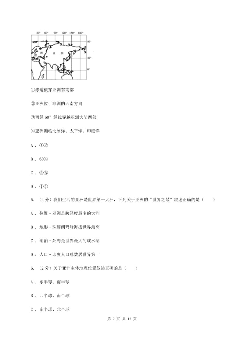 初中地理湘教版七年级下册第六章 认识大洲 单元测试（II ）卷_第2页