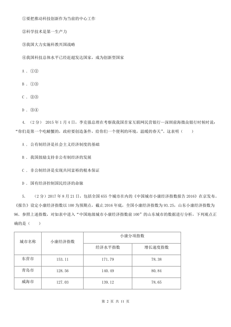 人教版2020届九年级上学期政治期末联考试卷（I）卷_第2页