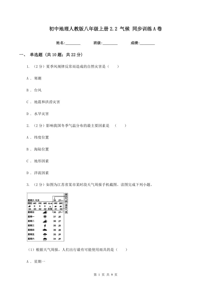 初中地理人教版八年级上册2.2 气候 同步训练A卷_第1页