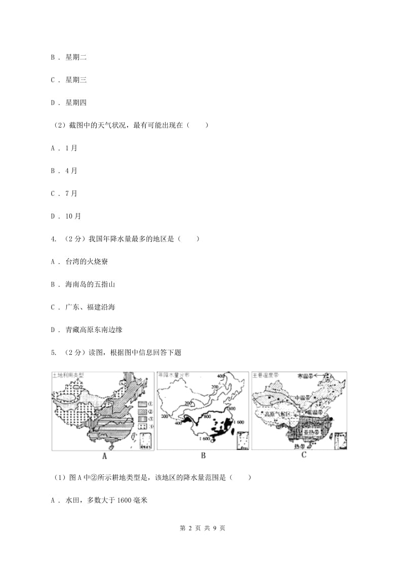 初中地理人教版八年级上册2.2 气候 同步训练A卷_第2页