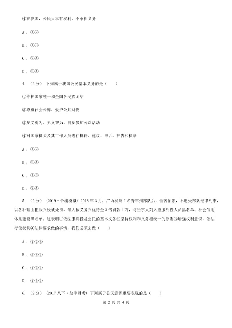 人教版思想品德八年级下册1.2.1公民的义务同步练习C卷_第2页