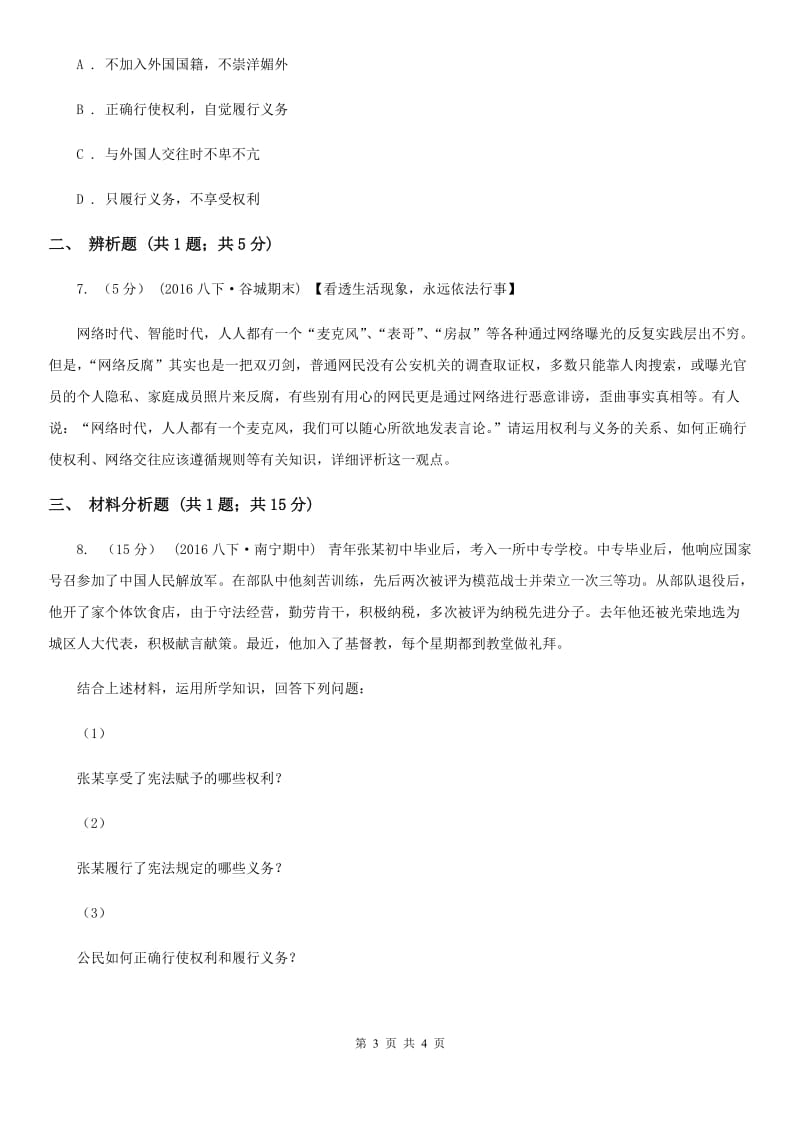 人教版思想品德八年级下册1.2.1公民的义务同步练习C卷_第3页