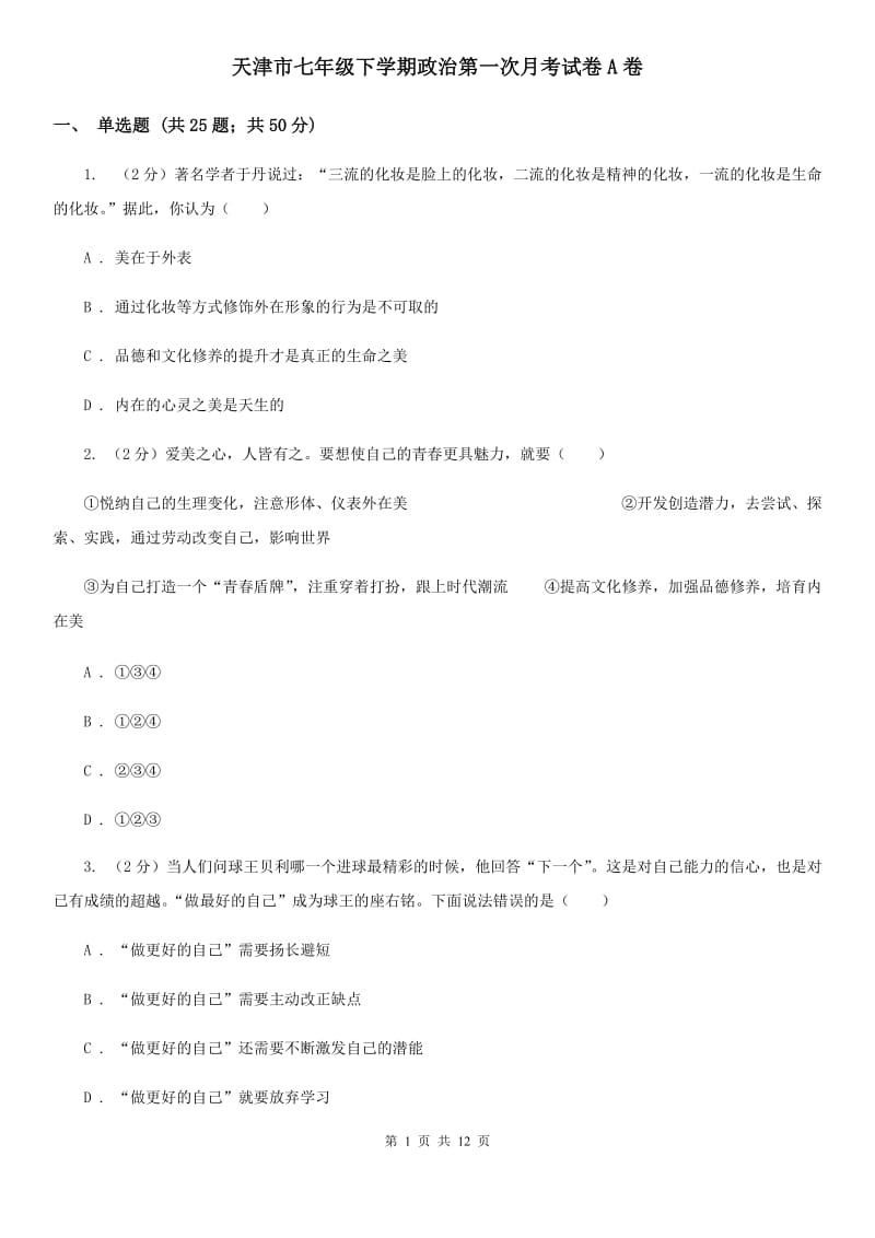 天津市七年级下学期政治第一次月考试卷A卷_第1页