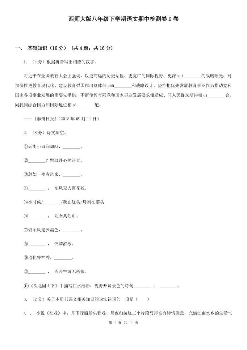 西师大版八年级下学期语文期中检测卷D卷_第1页