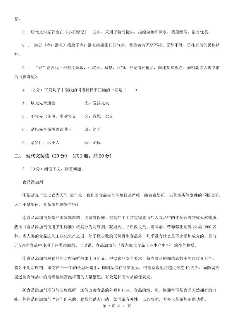 西师大版八年级下学期语文期中检测卷D卷_第2页