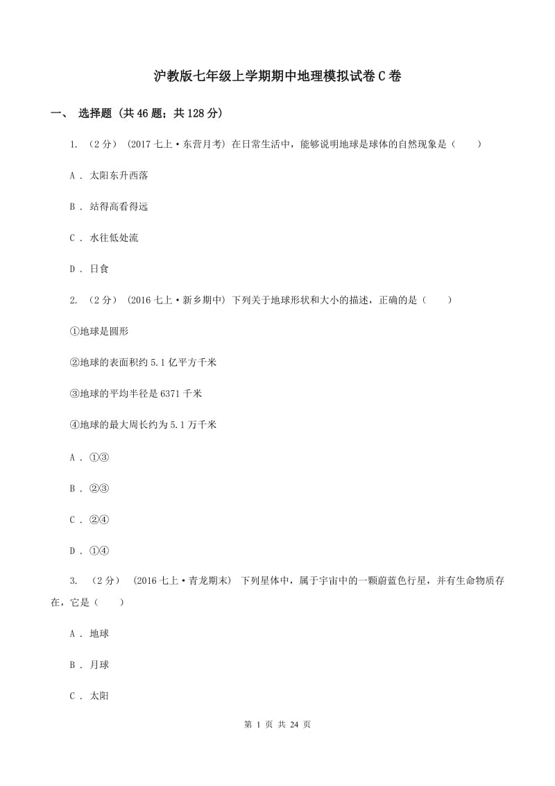 沪教版七年级上学期期中地理模拟试卷C卷_第1页