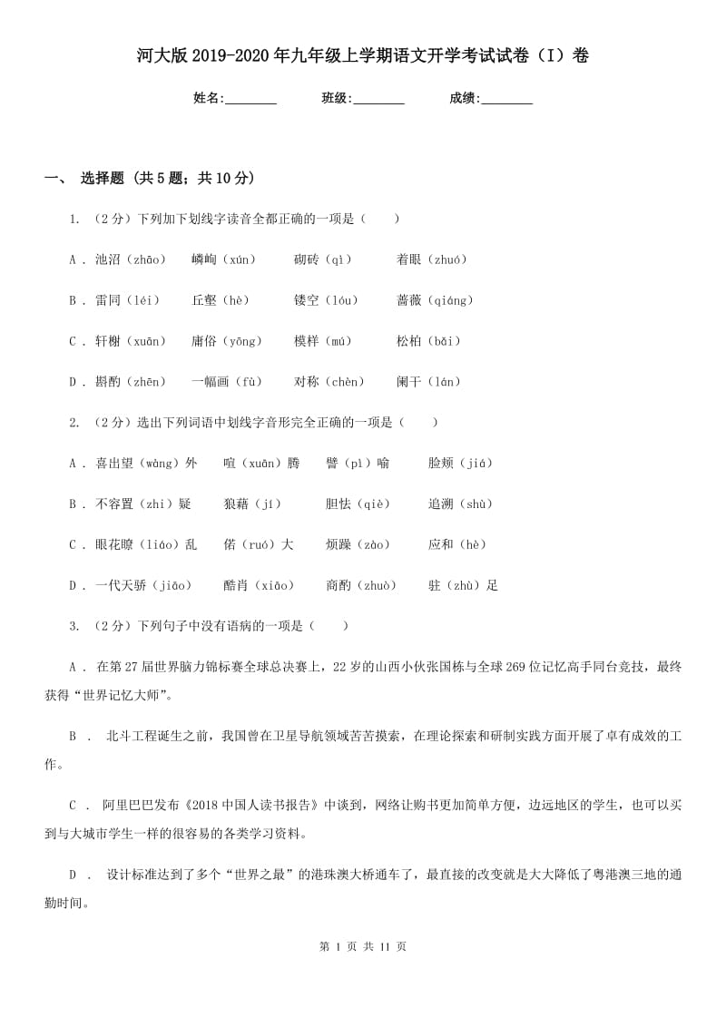 河大版2019-2020年九年级上学期语文开学考试试卷（I）卷_第1页