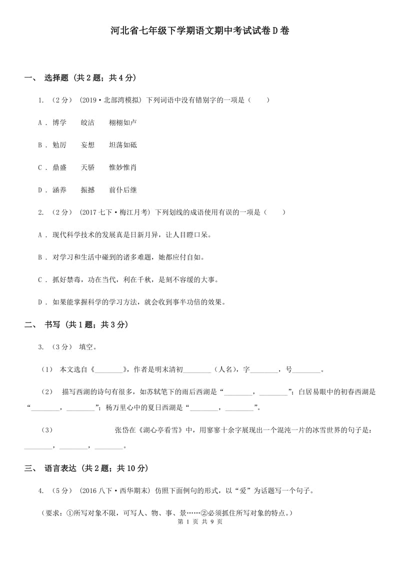 河北省七年级下学期语文期中考试试卷D卷_第1页