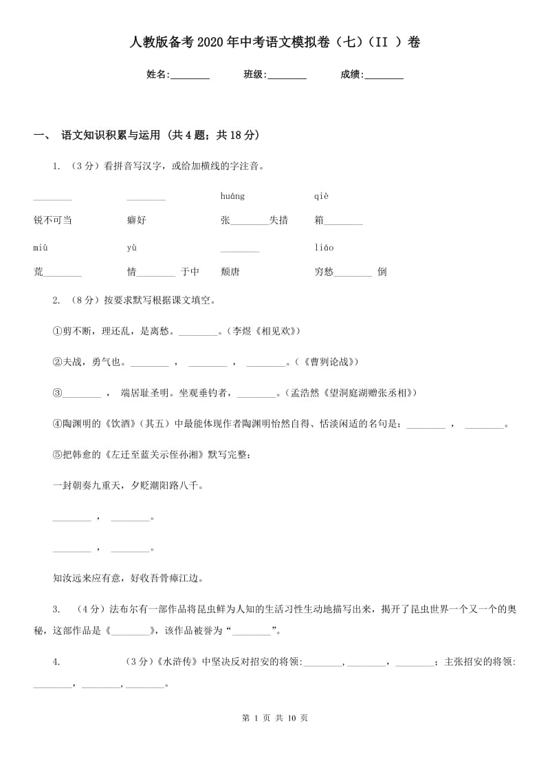 人教版备考2020年中考语文模拟卷（七）（II ）卷_第1页