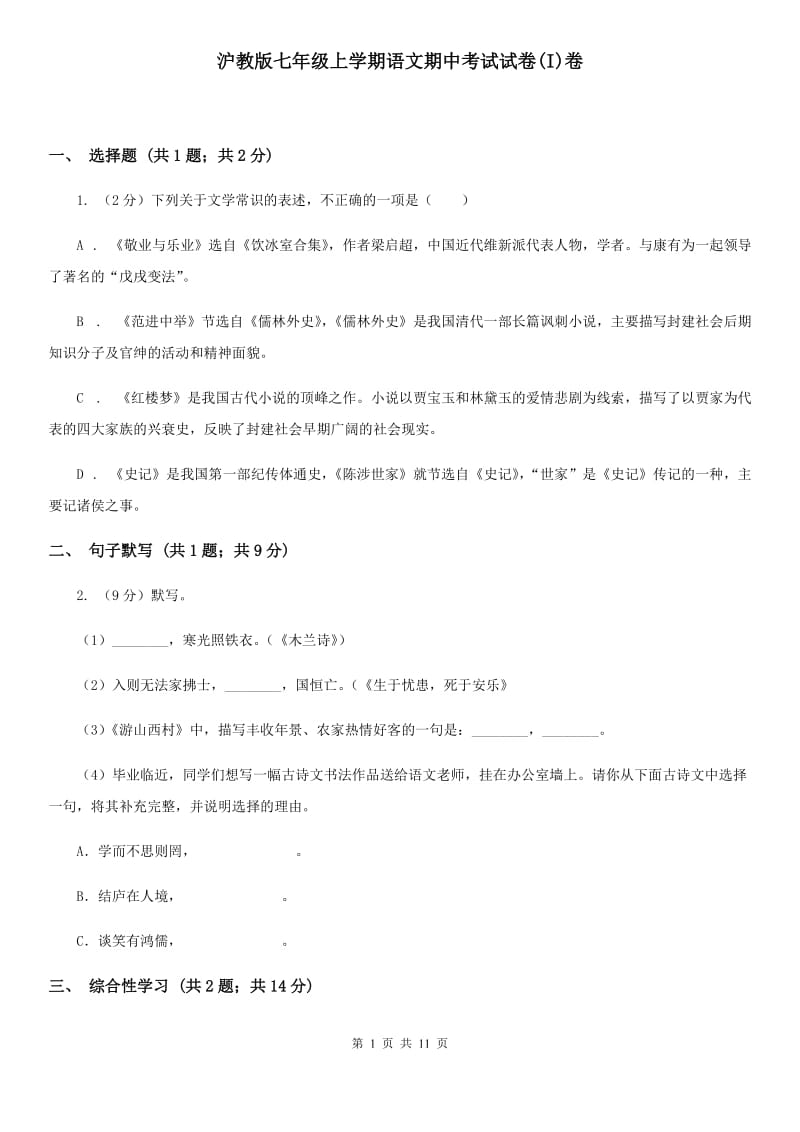 沪教版七年级上学期语文期中考试试卷(I)卷_第1页