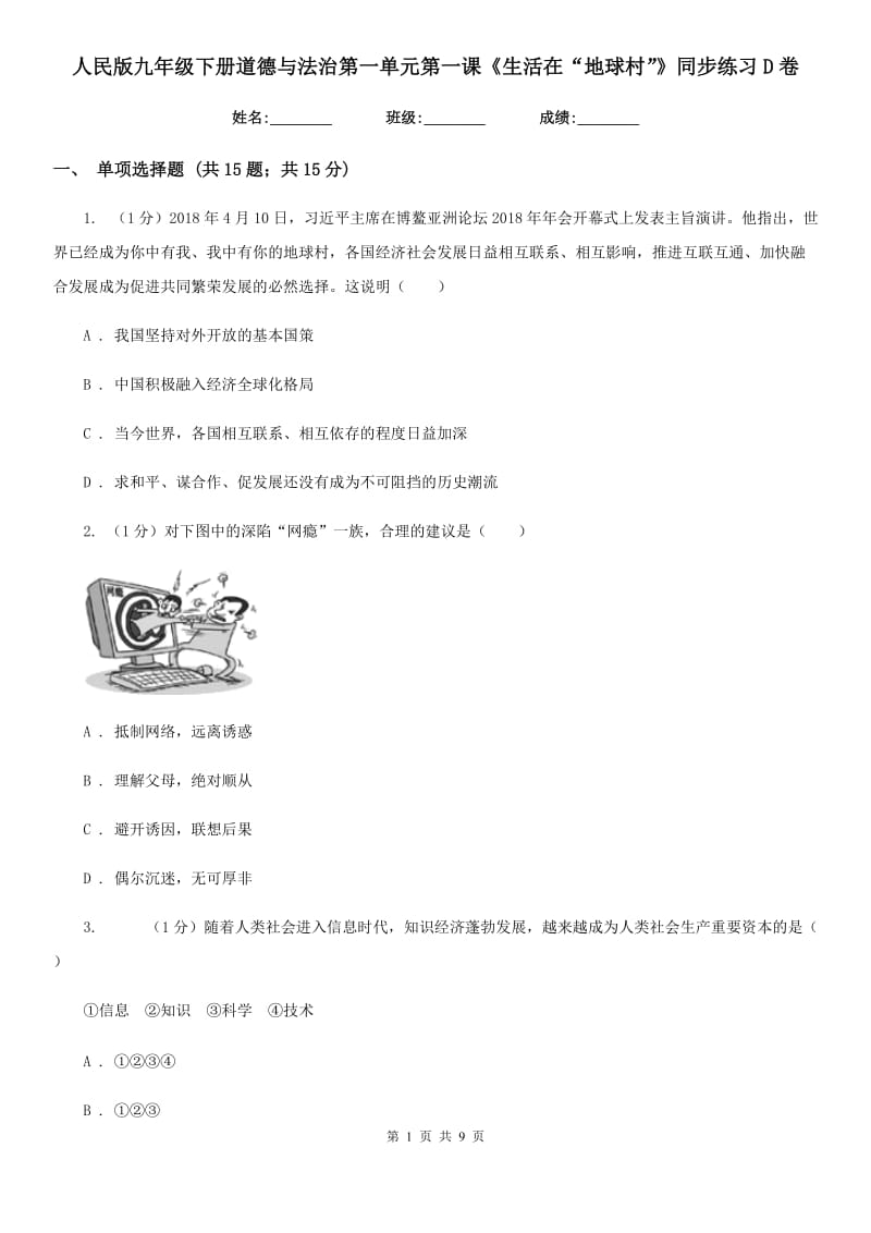 人民版九年级下册道德与法治第一单元第一课《生活在“地球村”》同步练习D卷_第1页