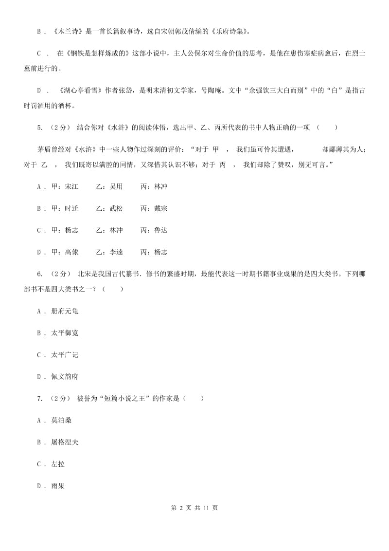 湖南省中考文学常识专题复习试卷(四)(II )卷_第2页