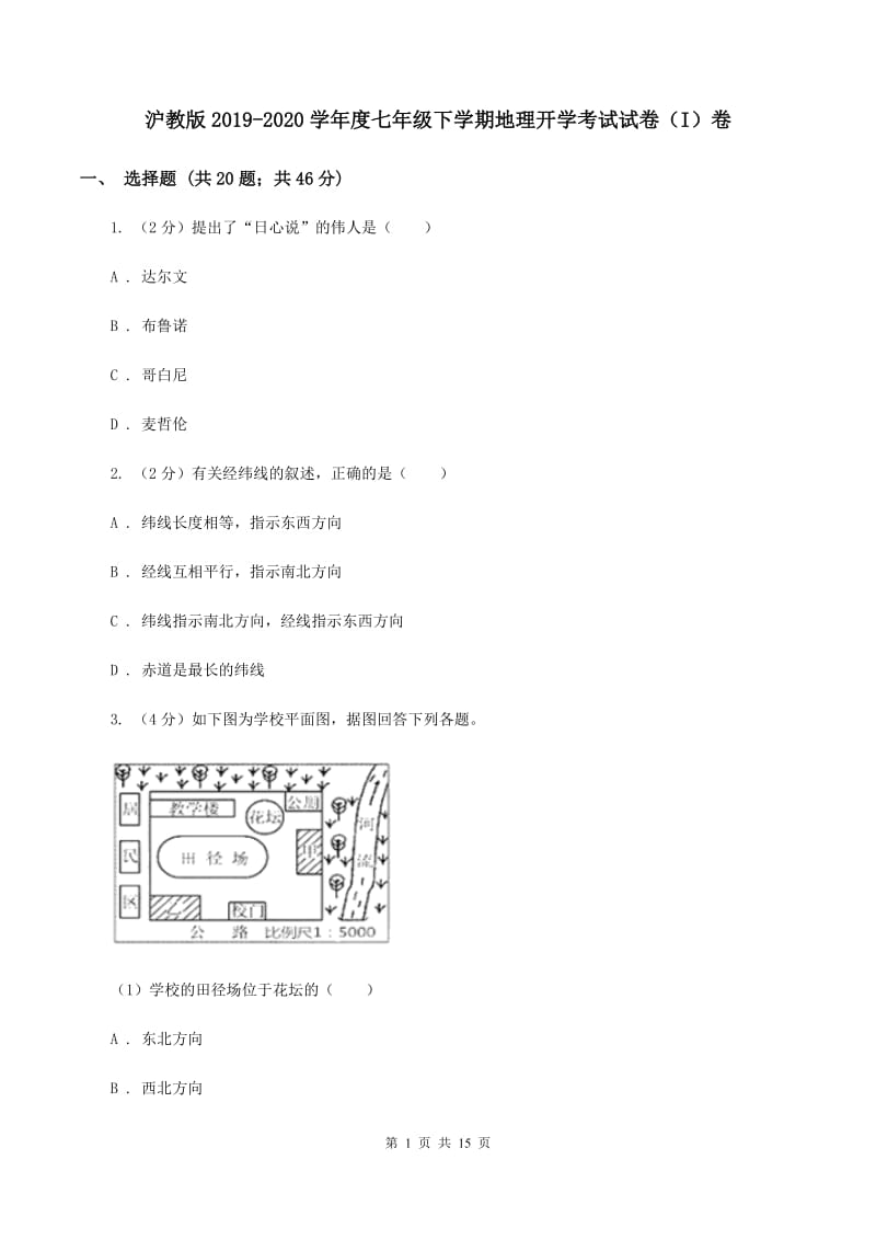 沪教版2019-2020学年度七年级下学期地理开学考试试卷（I）卷_第1页