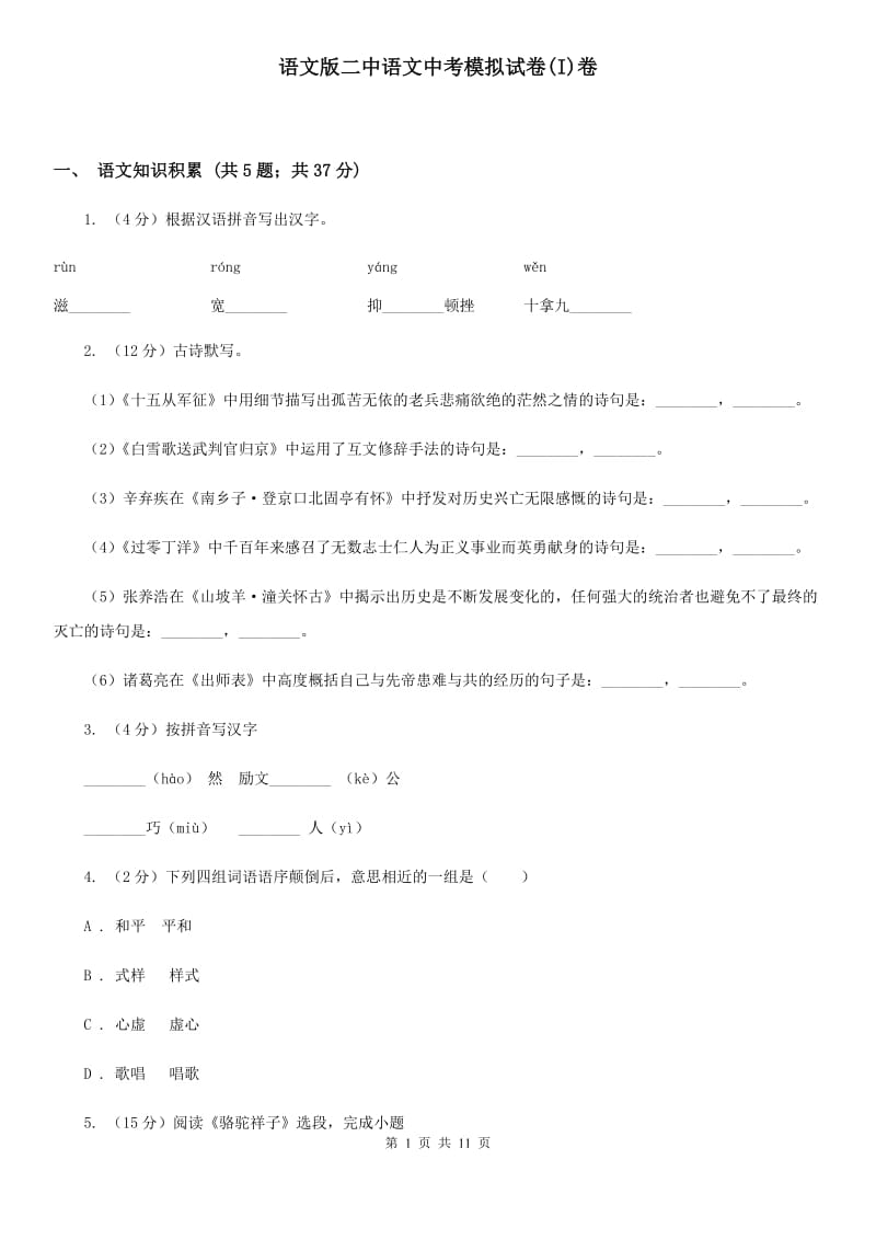 语文版二中语文中考模拟试卷(I)卷_第1页