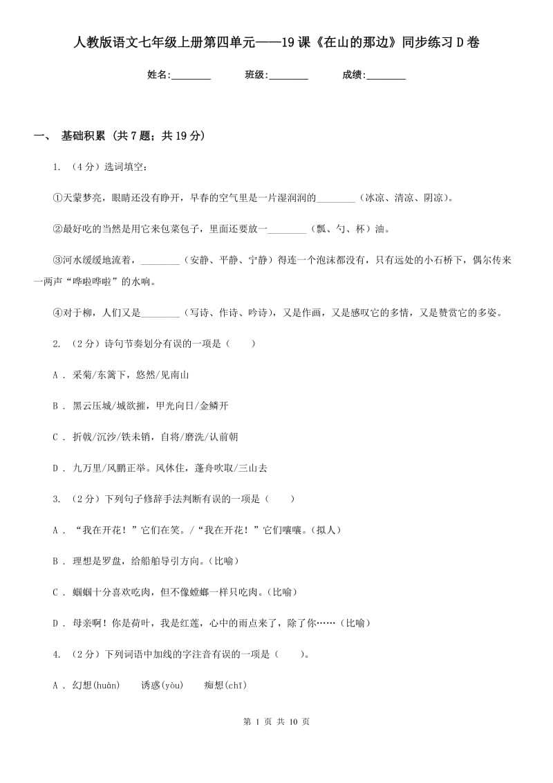 人教版语文七年级上册第四单元——19课《在山的那边》同步练习D卷_第1页