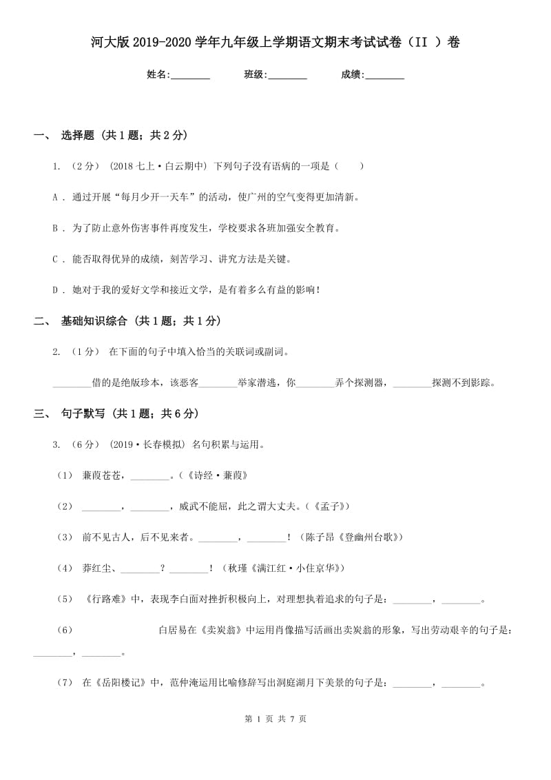 河大版2019-2020学年九年级上学期语文期末考试试卷 II卷_第1页