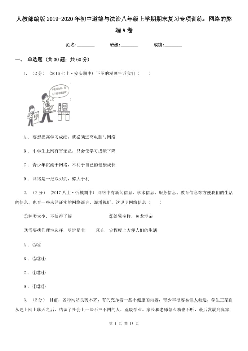 人教部编版2019-2020年初中道德与法治八年级上学期期末复习专项训练：网络的弊端A卷_第1页