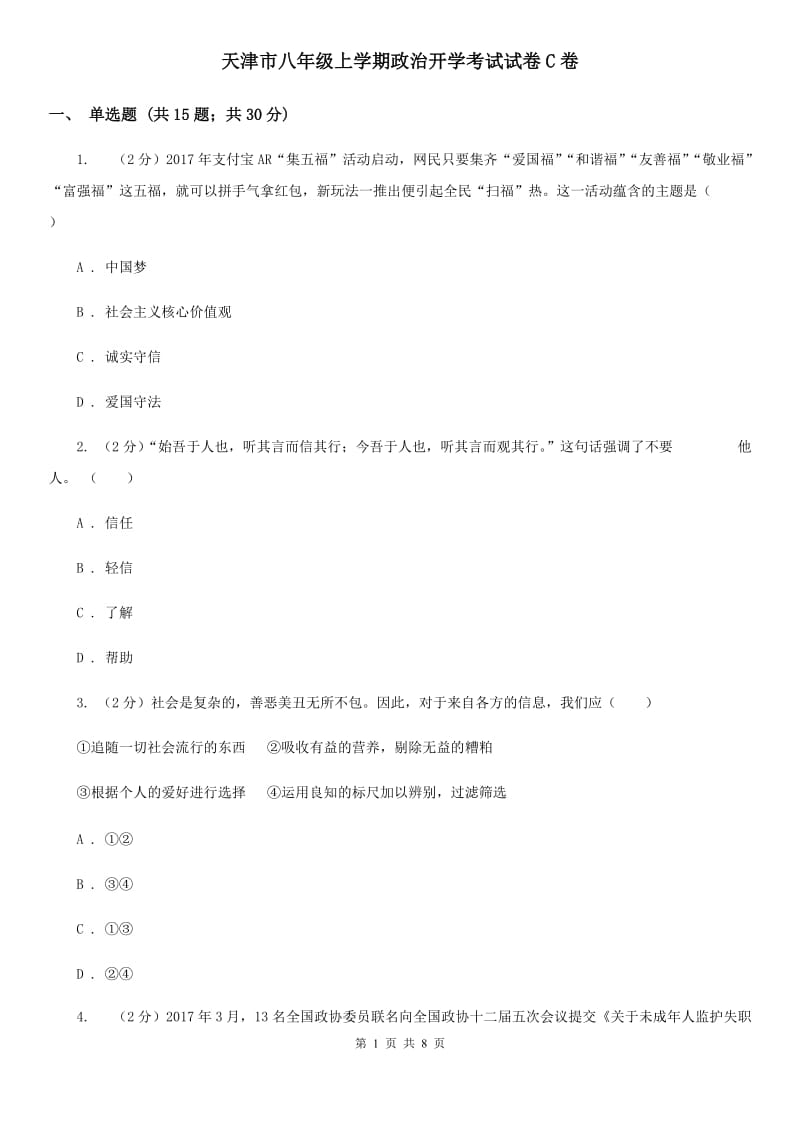 天津市八年级上学期政治开学考试试卷C卷_第1页