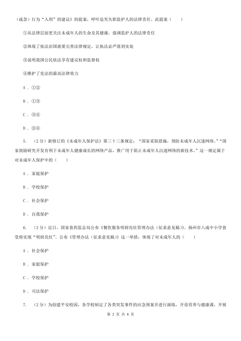 天津市八年级上学期政治开学考试试卷C卷_第2页