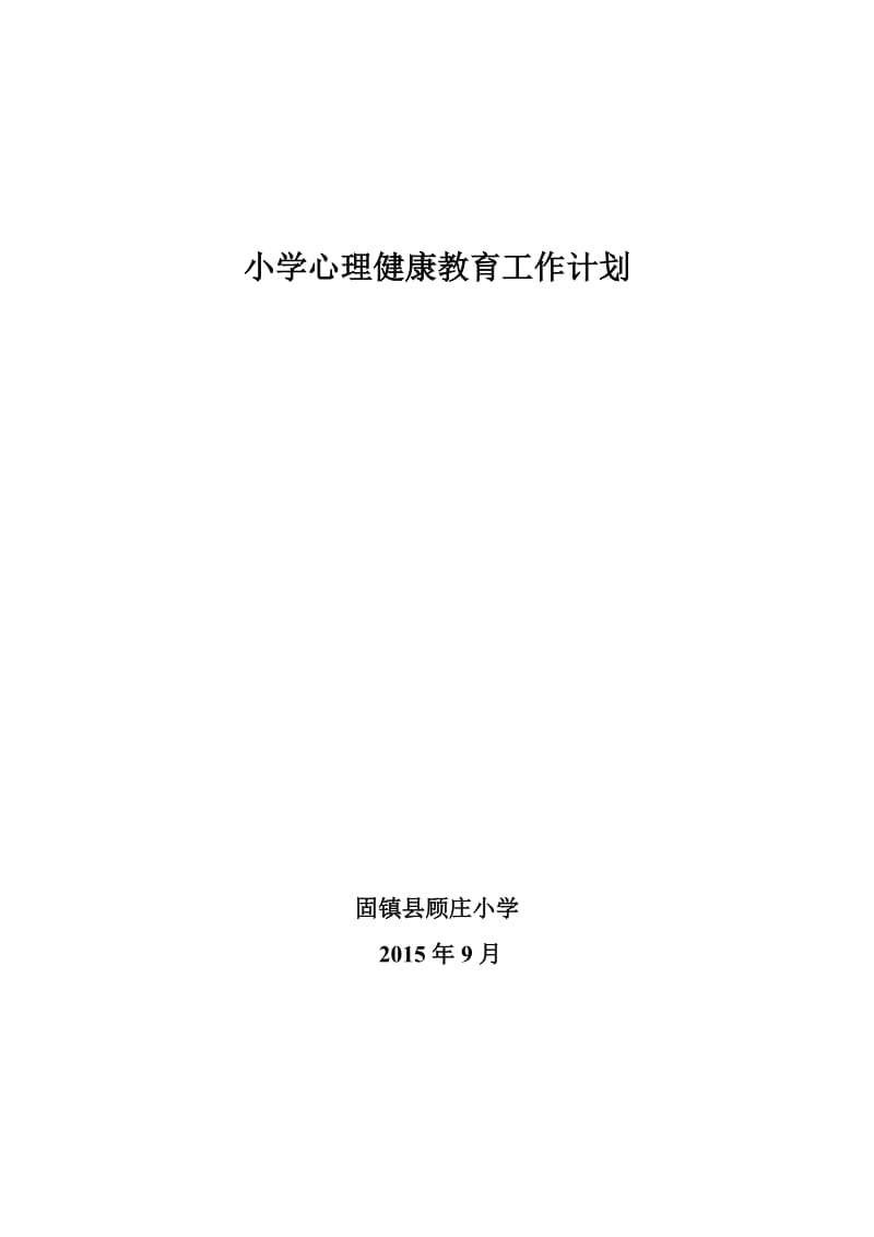 3.小学心理健康教育工作计划_第1页