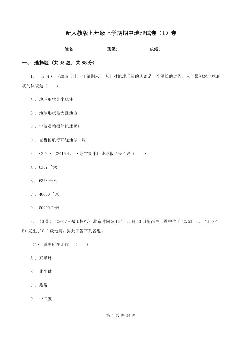 新人教版七年级上学期期中地理试卷（I）卷_第1页