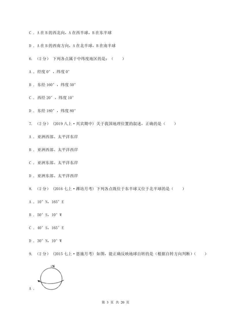 新人教版七年级上学期期中地理试卷（I）卷_第3页