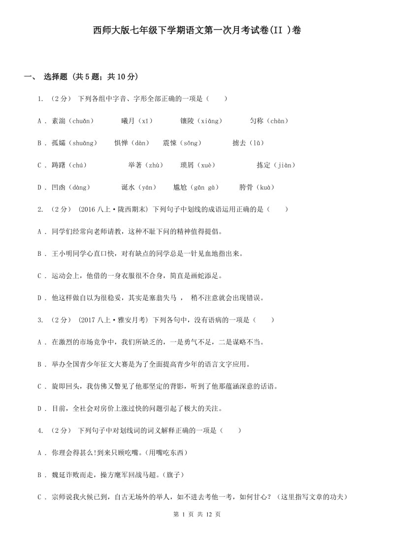 西师大版七年级下学期语文第一次月考试卷(II )卷_第1页