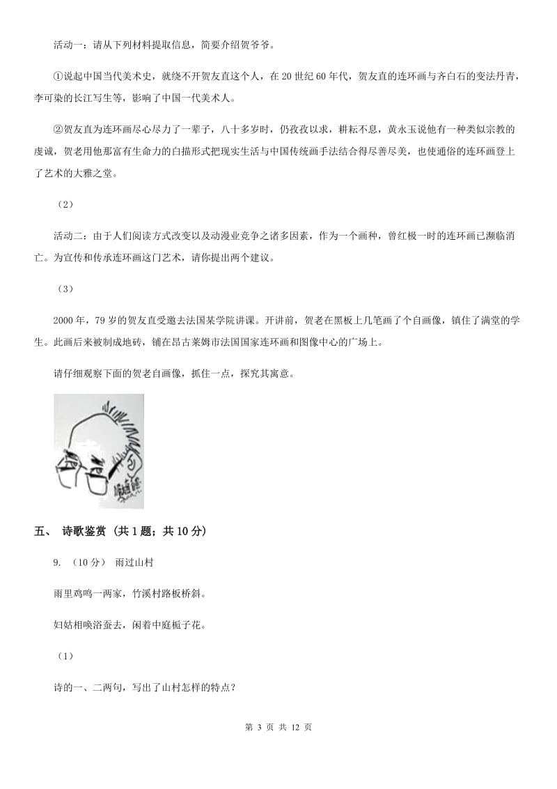 西师大版七年级下学期语文第一次月考试卷(II )卷_第3页