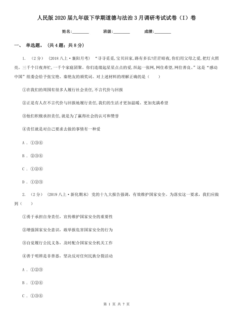 人民版2020届九年级下学期道德与法治3月调研考试试卷（I）卷_第1页