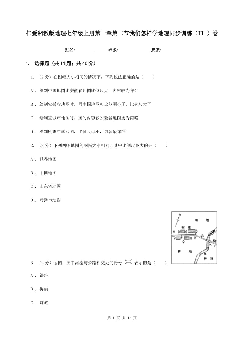 仁爱湘教版地理七年级上册第一章第二节我们怎样学地理同步训练（II ）卷_第1页