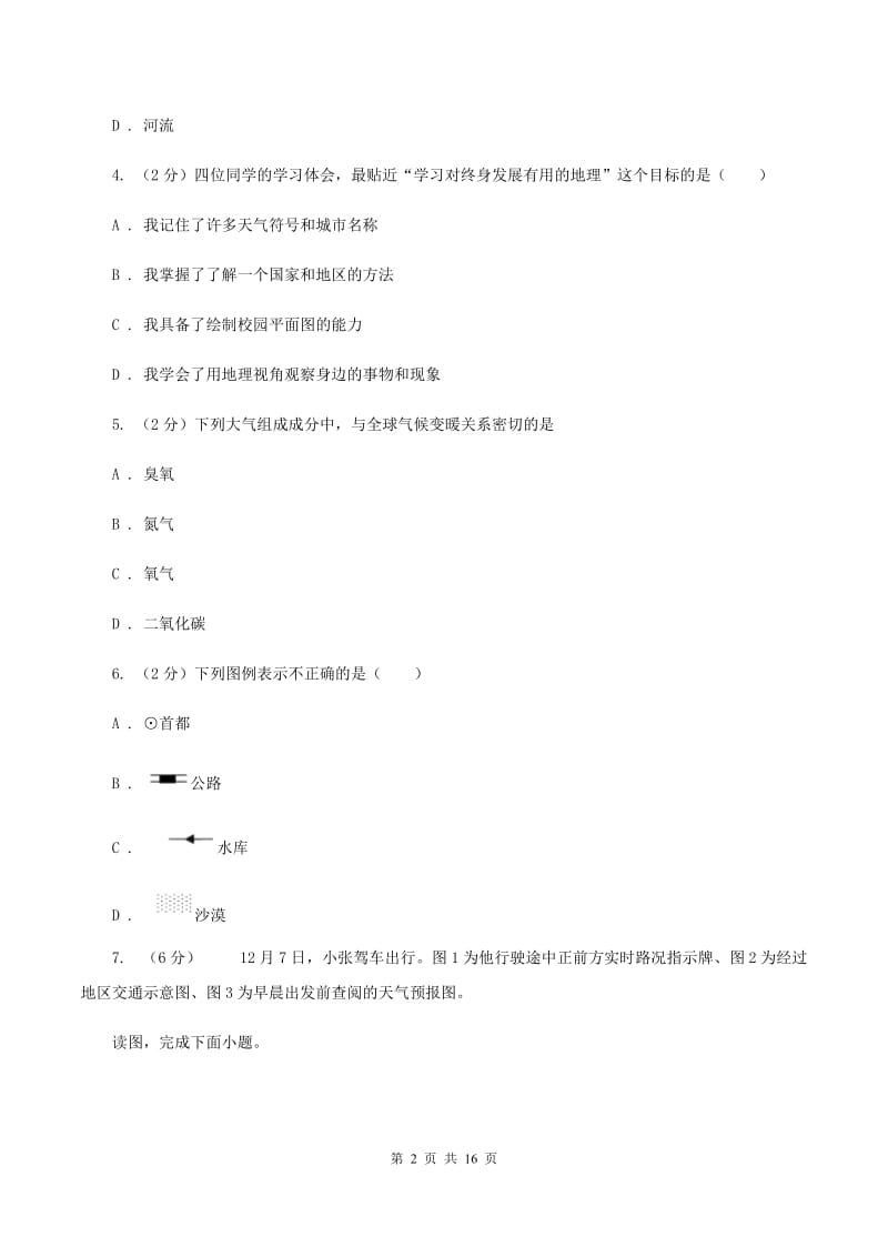 仁爱湘教版地理七年级上册第一章第二节我们怎样学地理同步训练（II ）卷_第2页