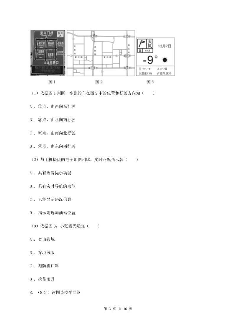 仁爱湘教版地理七年级上册第一章第二节我们怎样学地理同步训练（II ）卷_第3页