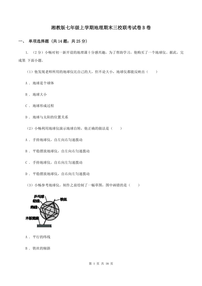 湘教版七年级上学期地理期末三校联考试卷B卷_第1页