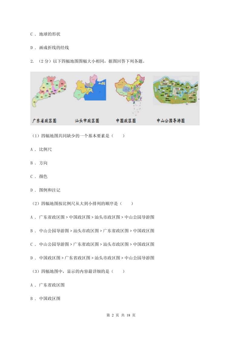 湘教版七年级上学期地理期末三校联考试卷B卷_第2页