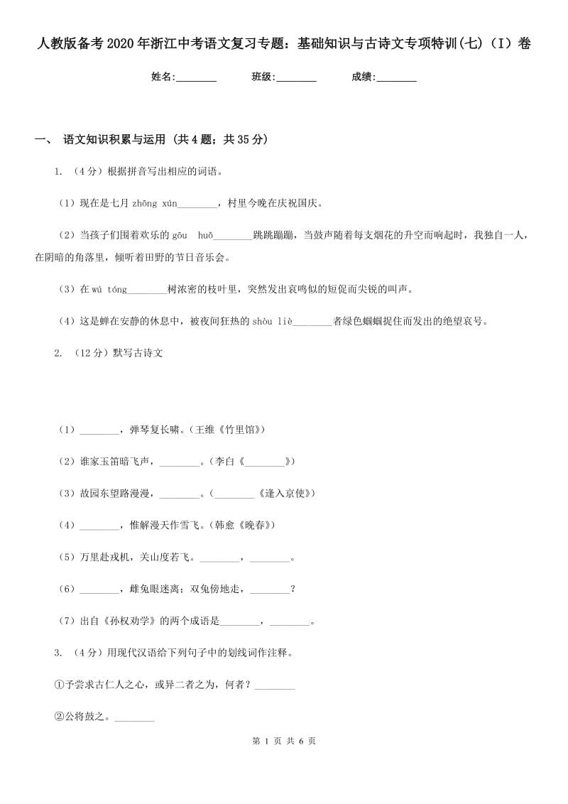 人教版备考2020年浙江中考语文复习专题：基础知识与古诗文专项特训(七)（I）卷_第1页