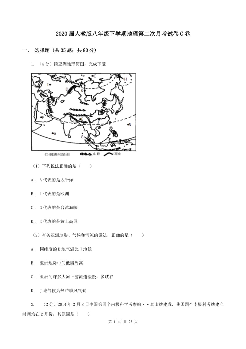 2020届人教版八年级下学期地理第二次月考试卷C卷_第1页