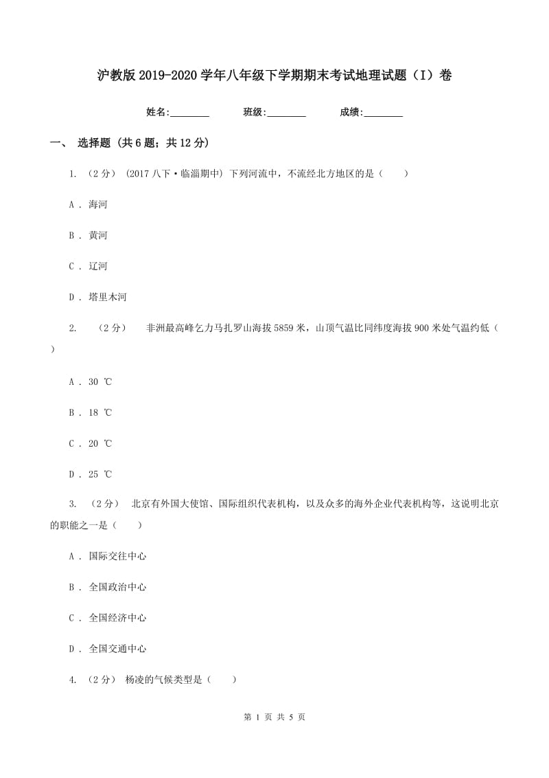 沪教版2019-2020学年八年级下学期期末考试地理试题（I）卷_第1页