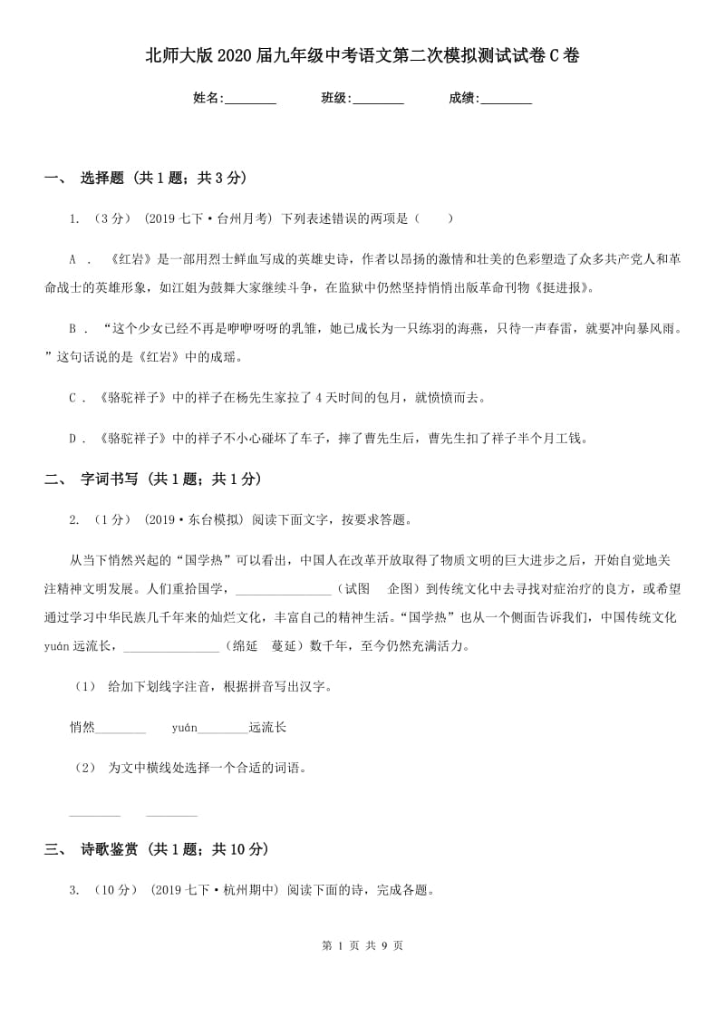 北师大版2020届九年级中考语文第二次模拟测试试卷C卷_第1页