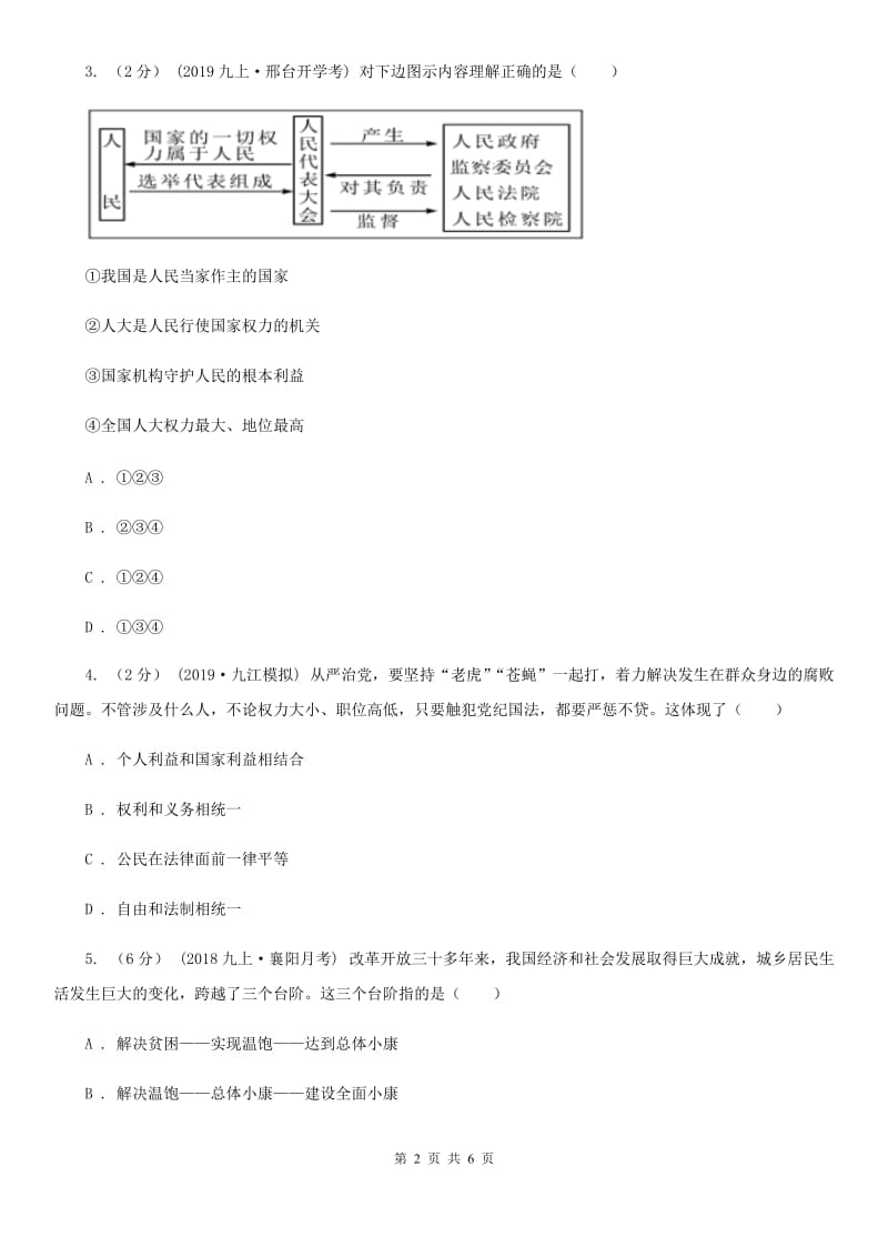 北师版2020年中考文综道德与法治试卷B卷_第2页