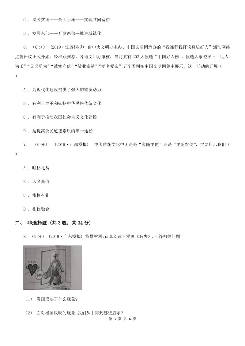 北师版2020年中考文综道德与法治试卷B卷_第3页