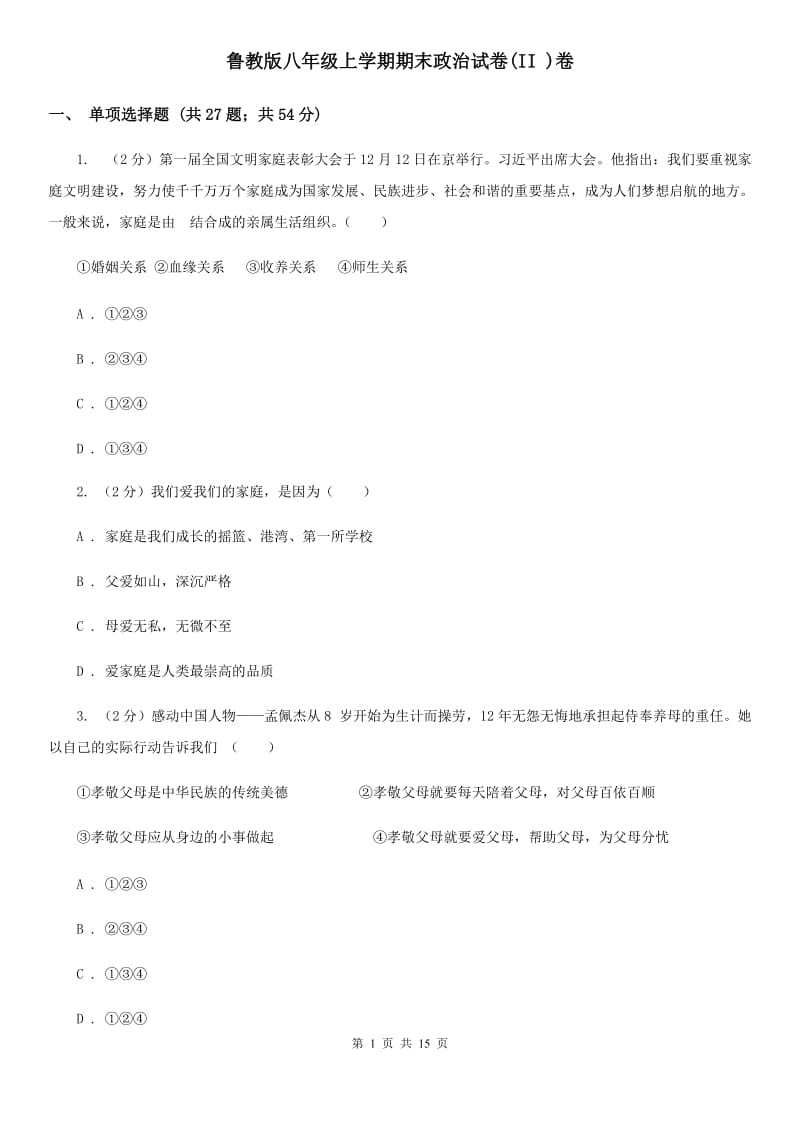 鲁教版八年级上学期期末政治试卷(II )卷_第1页