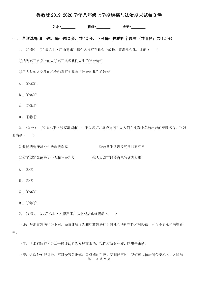 鲁教版2019-2020学年八年级上学期道德与法治期末试卷B卷_第1页