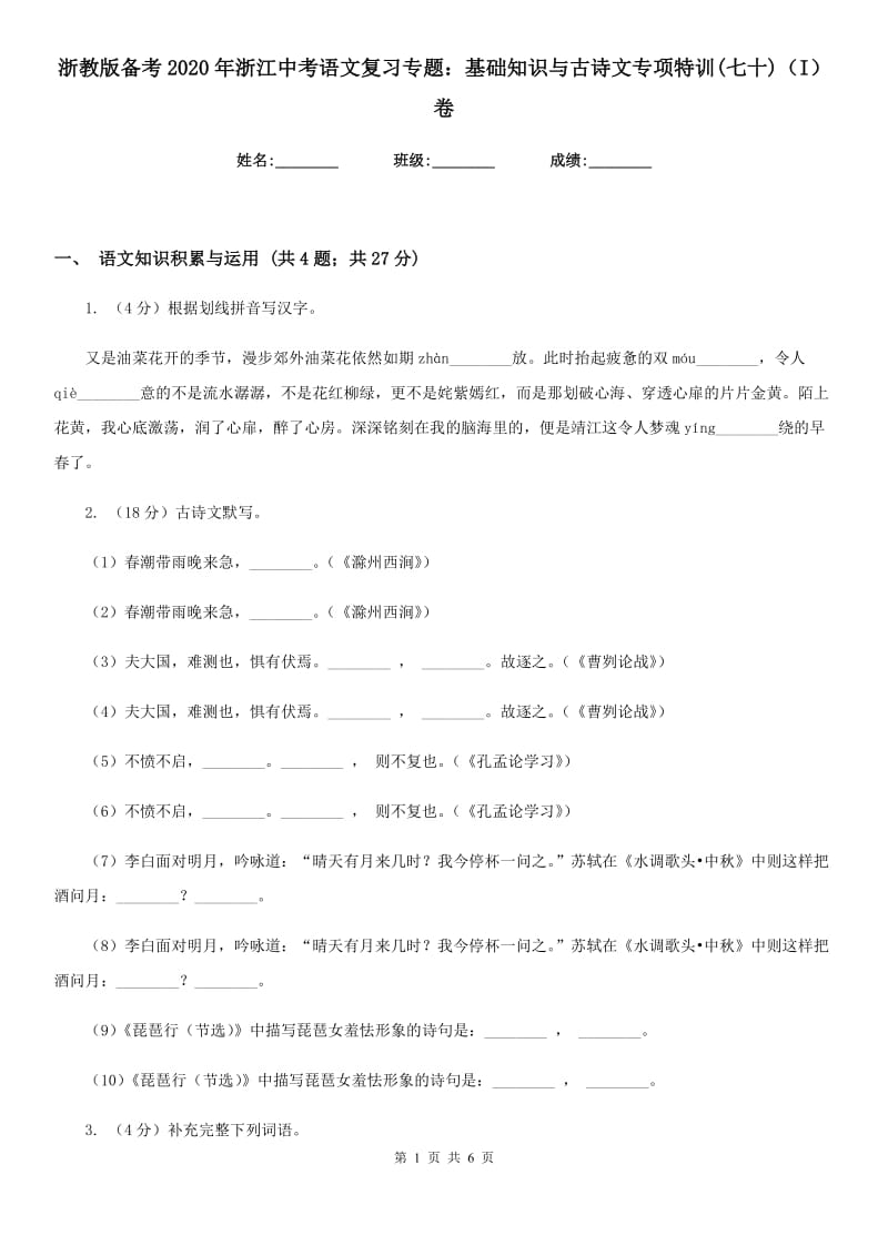 浙教版备考2020年浙江中考语文复习专题：基础知识与古诗文专项特训(七十)（I）卷_第1页