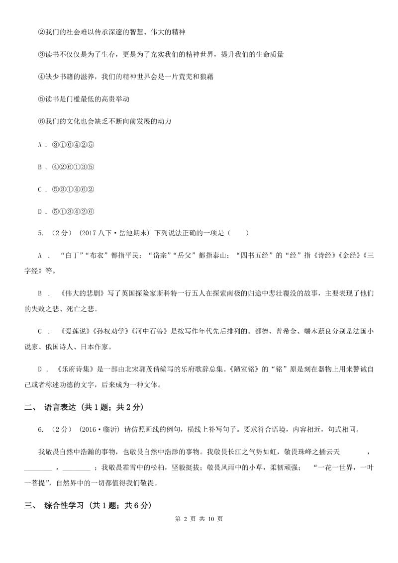 北师大版八年级上学期语文第二次联考试卷A卷_第2页