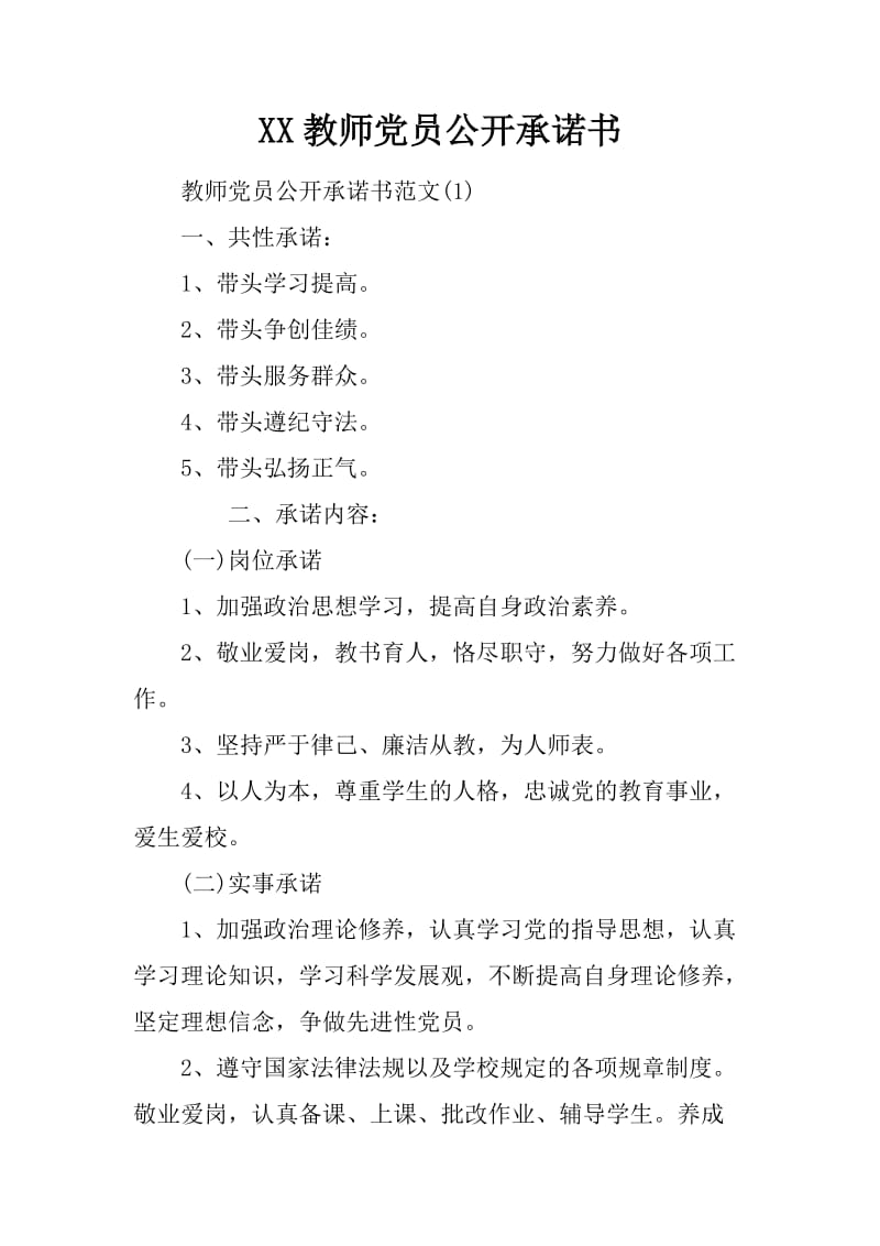 XX教师党员公开承诺书_第1页