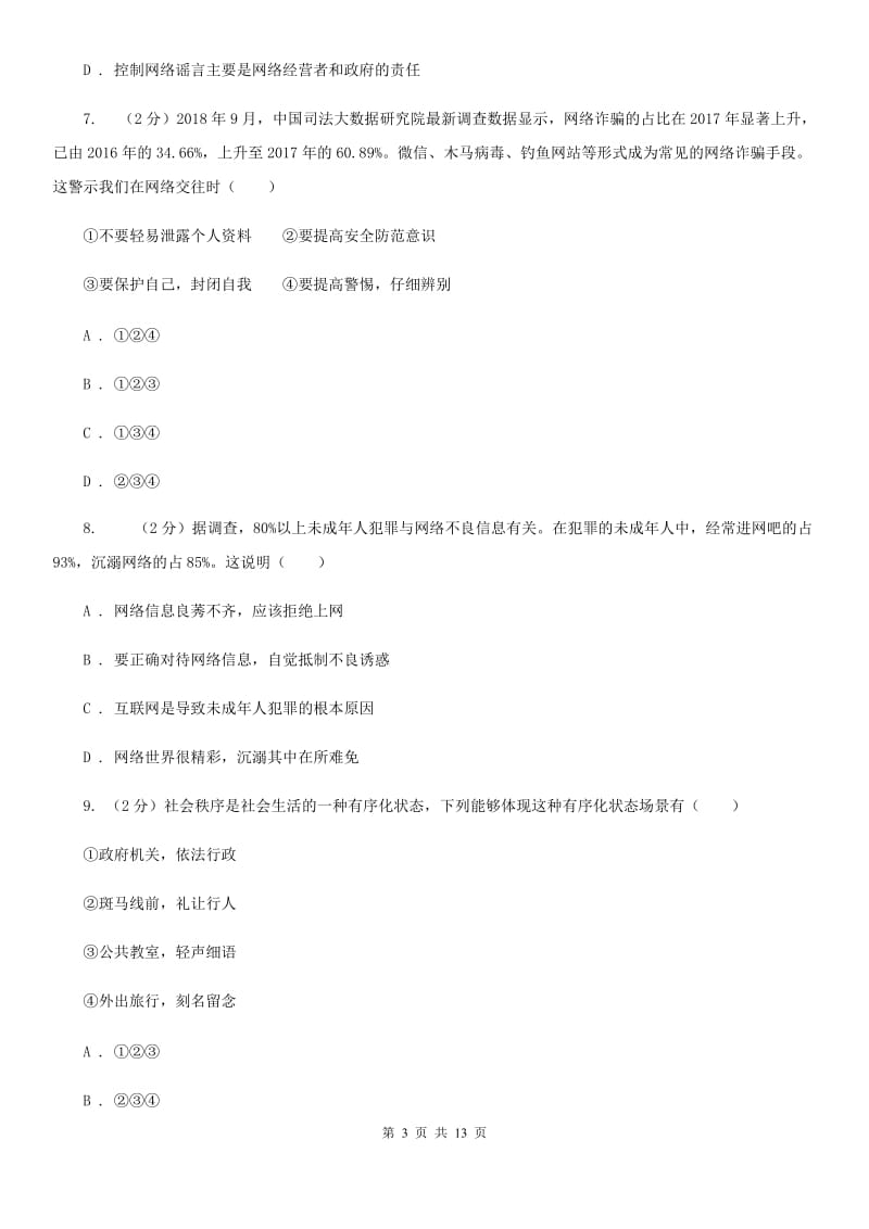 八年级上学期道德与法治期中测试试卷B卷_第3页